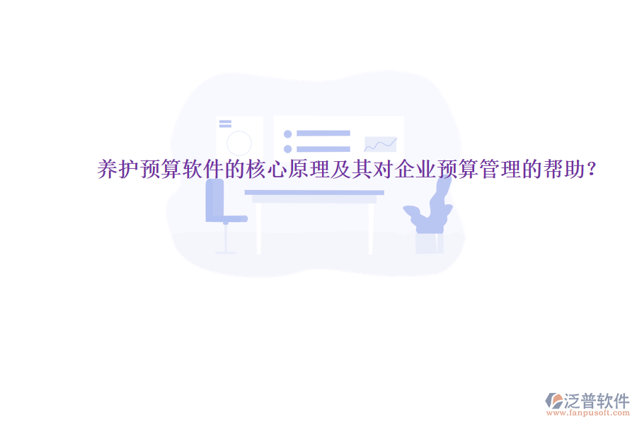 養(yǎng)護預算軟件的核心原理及其對企業(yè)預算管理的幫助？