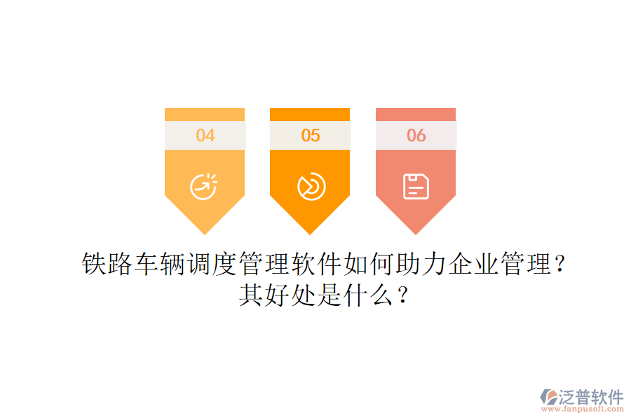 鐵路車輛調(diào)度管理軟件如何助力企業(yè)管理？其好處是什么？