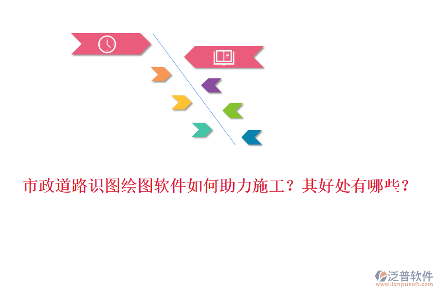 市政道路識圖繪圖軟件如何助力施工？其好處有哪些？