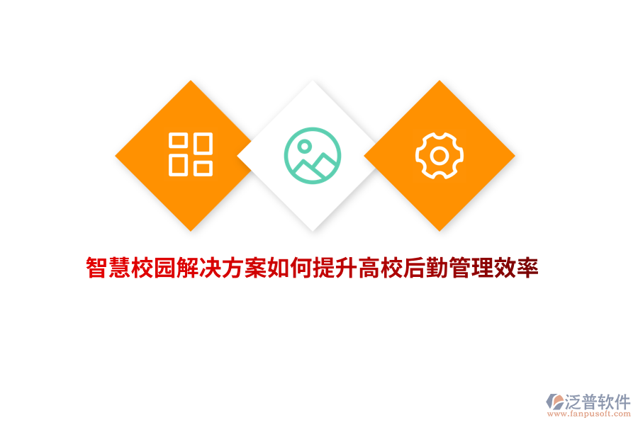 智慧校園解決方案如何提升高校后勤管理效率？