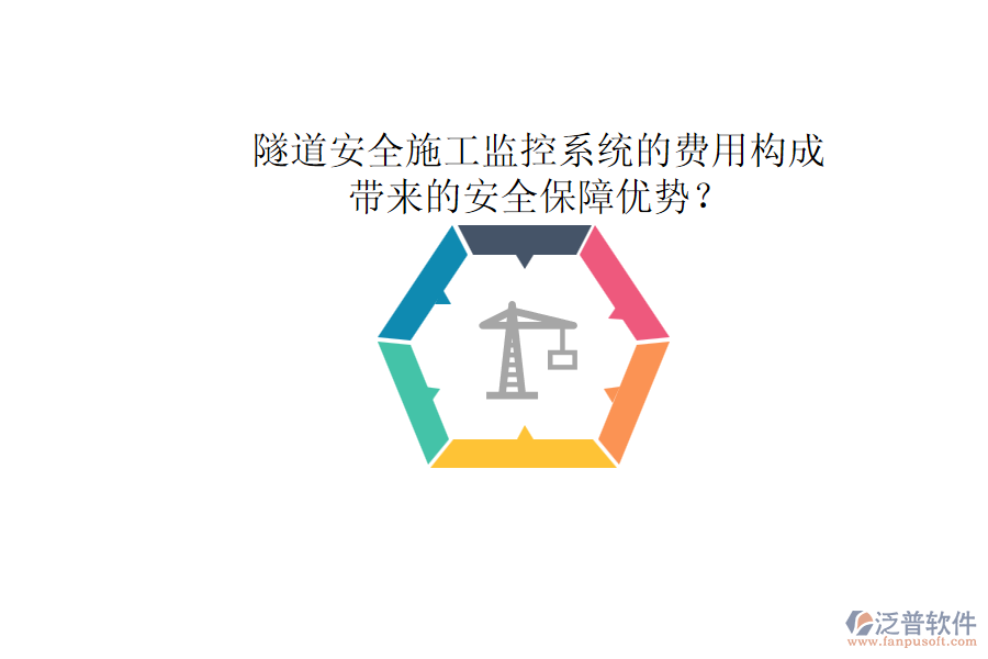 隧道安全施工監(jiān)控系統(tǒng)的費用構(gòu)成及其帶來的安全保障優(yōu)勢？