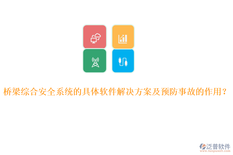 橋梁綜合安全系統(tǒng)的具體軟件解決方案及預(yù)防事故的作用？