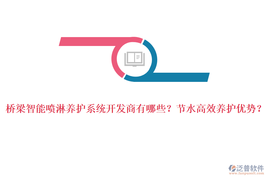 橋梁智能噴淋養(yǎng)護系統(tǒng)開發(fā)商有哪些？節(jié)水高效養(yǎng)護優(yōu)勢？