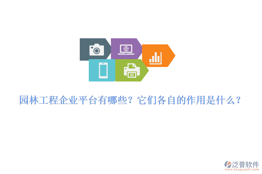 園林工程企業(yè)平臺(tái)有哪些？它們各自的作用是什么？