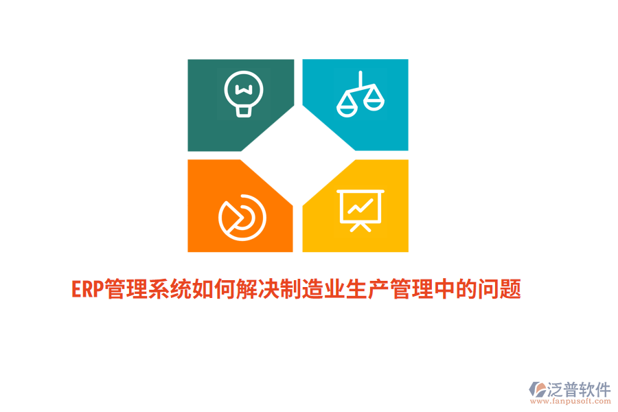 ERP管理系統(tǒng)如何解決制造業(yè)生產(chǎn)管理中的問題？