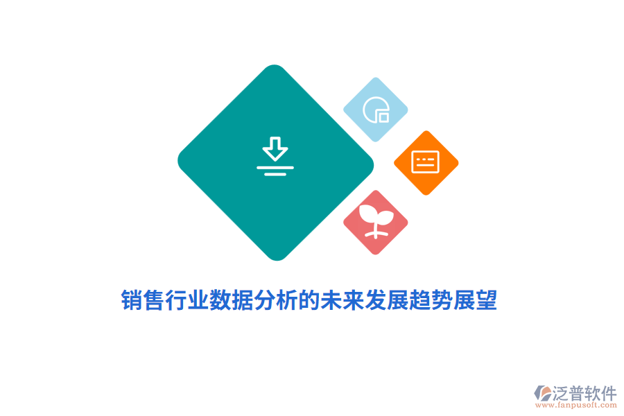 銷(xiāo)售行業(yè)數(shù)據(jù)分析的未來(lái)發(fā)展趨勢(shì)展望