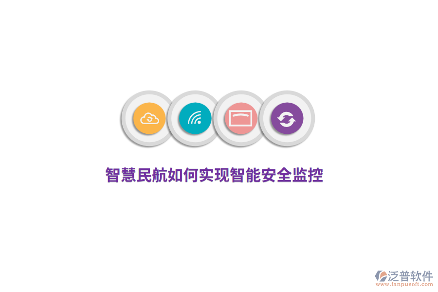 智慧民航如何實現(xiàn)智能安全監(jiān)控？
