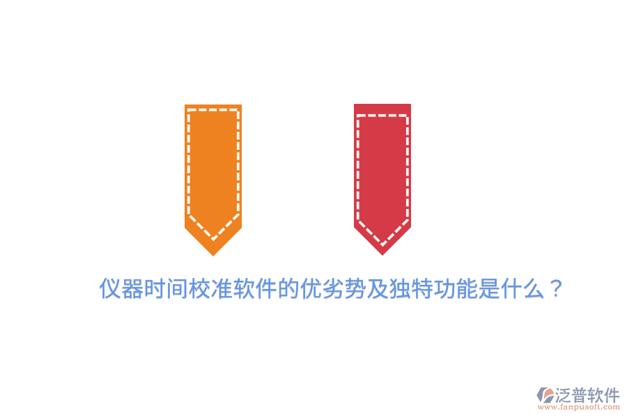 儀器時(shí)間校準(zhǔn)軟件的優(yōu)劣勢(shì)及獨(dú)特功能是什么？