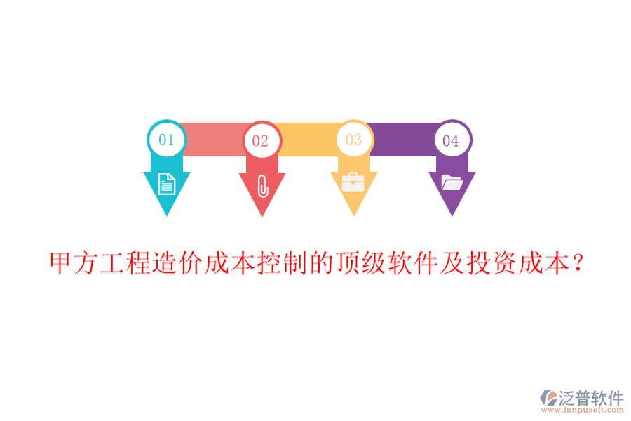 甲方工程造價(jià)成本控制的頂級(jí)軟件及投資成本？