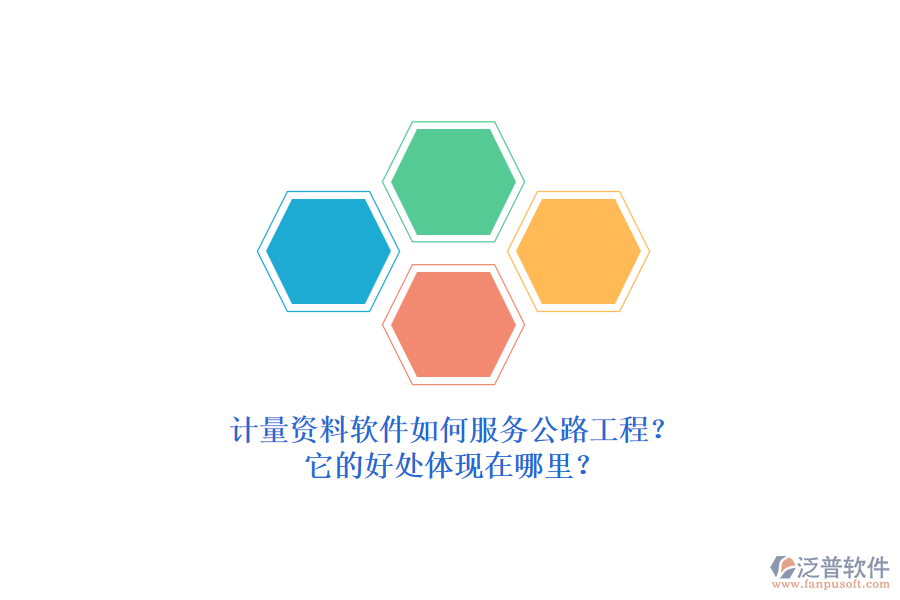 計(jì)量資料軟件如何服務(wù)公路工程？它的好處體現(xiàn)在哪里？