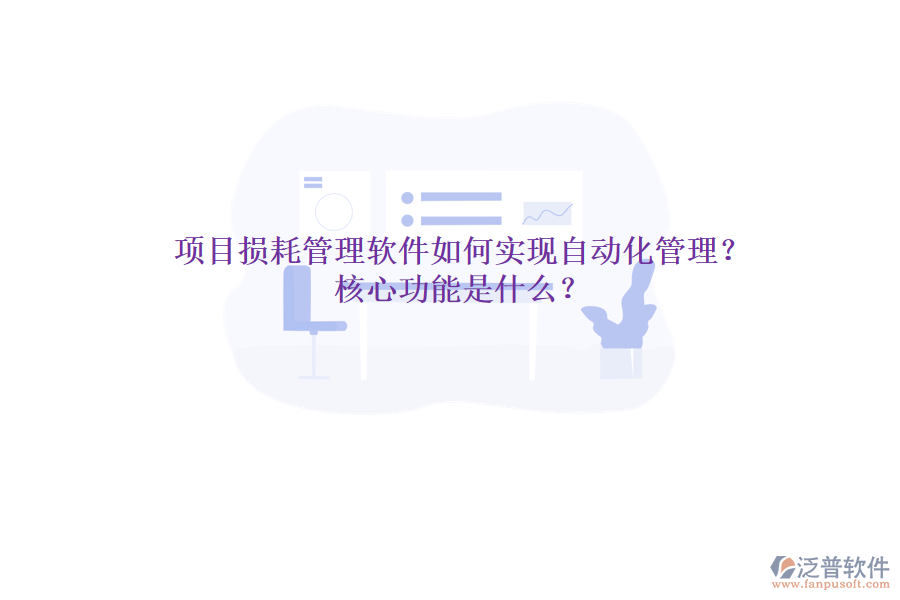 項目損耗管理軟件如何實現(xiàn)自動化管理？核心功能是什么？