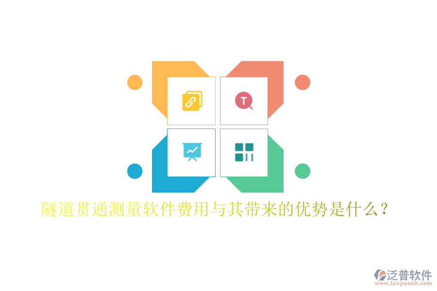 隧道貫通測量軟件費用與其帶來的優(yōu)勢是什么？