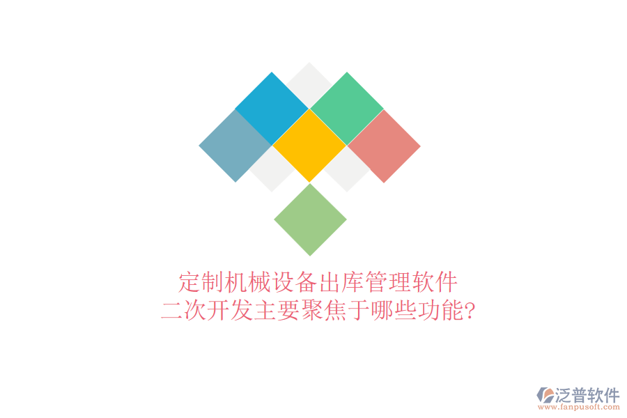 定制機(jī)械設(shè)備出庫管理軟件，<a href=http://www.digitaldepost.com/Implementation/kaifa/ target=_blank class=infotextkey>二次開發(fā)</a>主要聚焦于哪些功能?
