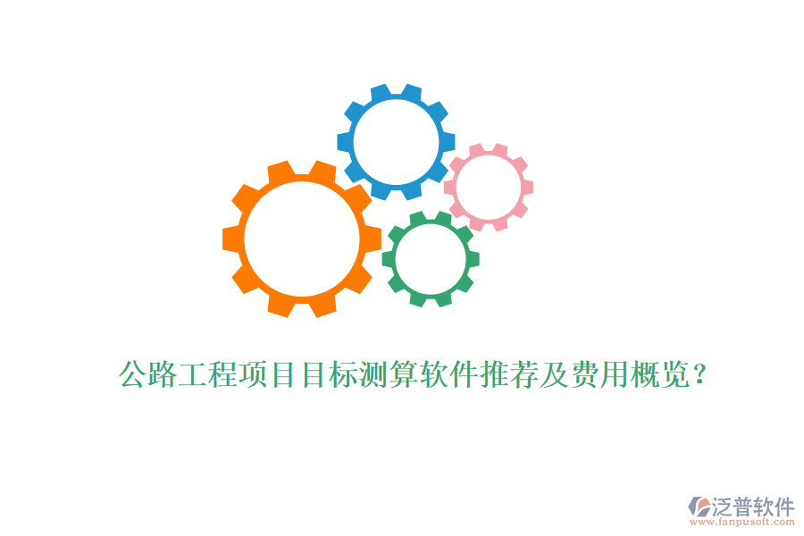 公路工程項目目標(biāo)測算軟件推薦及費用概覽？