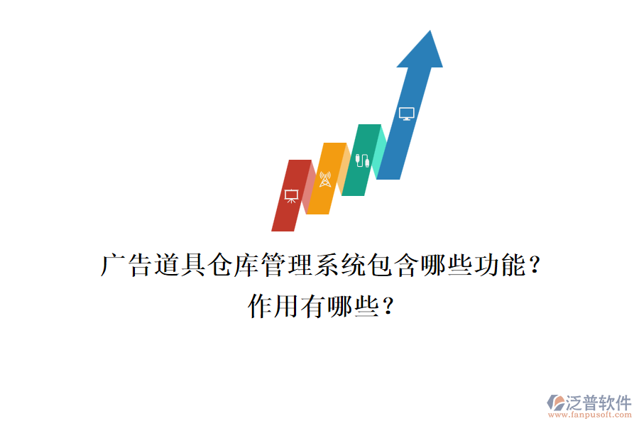 廣告道具倉庫管理系統(tǒng)包含哪些功能？作用有哪些？