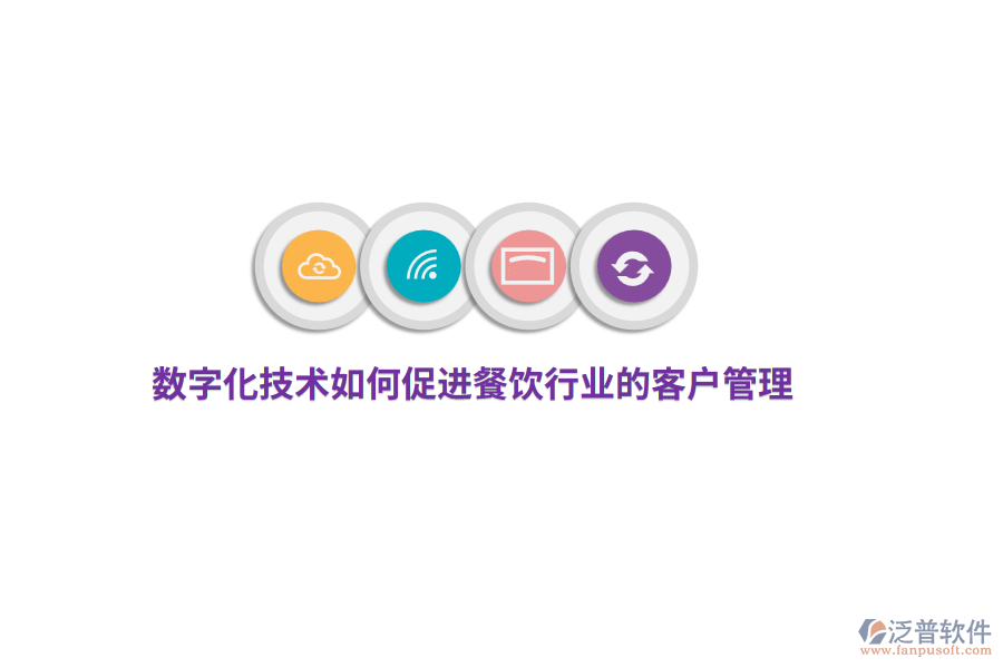 數(shù)字化技術如何促進餐飲行業(yè)的客戶管理？