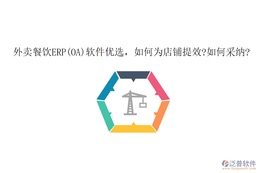 外賣餐飲ERP(OA)軟件優(yōu)選，如何為店鋪提效?如何采納?