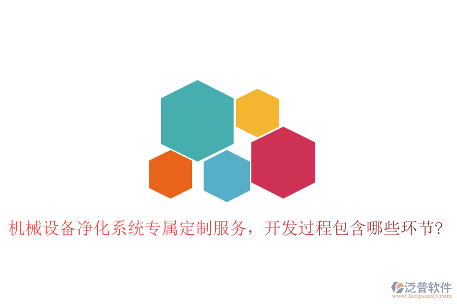 機(jī)械設(shè)備凈化系統(tǒng)專(zhuān)屬定制服務(wù)，開(kāi)發(fā)過(guò)程包含哪些環(huán)節(jié)?