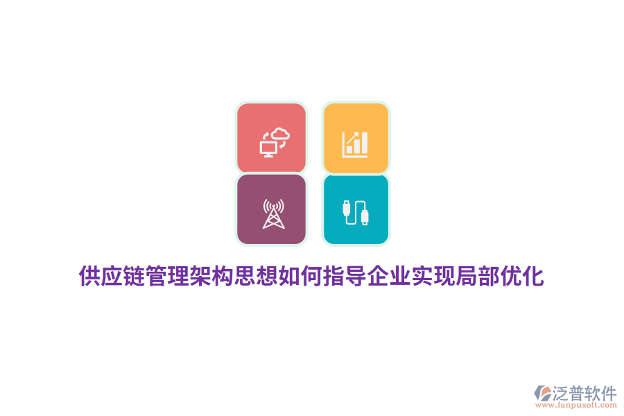供應(yīng)鏈管理架構(gòu)思想如何指導(dǎo)企業(yè)實現(xiàn)局部優(yōu)化？