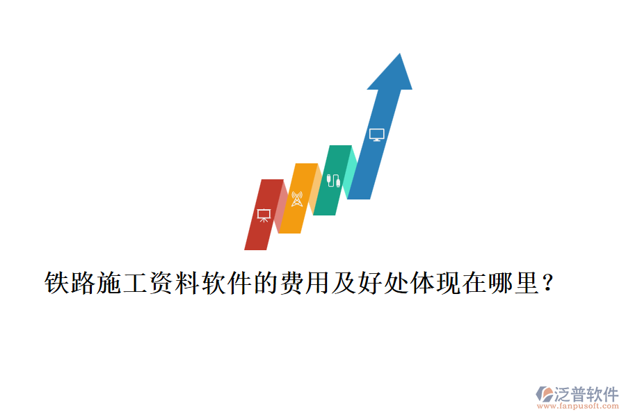 鐵路施工資料軟件的費用及好處體現(xiàn)在哪里？