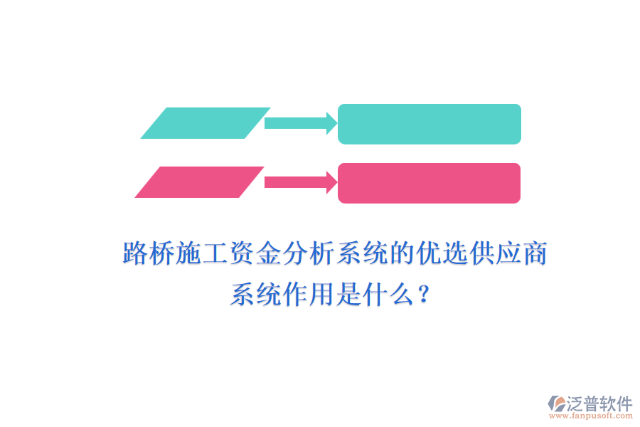 路橋施工資金分析系統(tǒng)的優(yōu)選供應(yīng)商及其系統(tǒng)作用是什么？