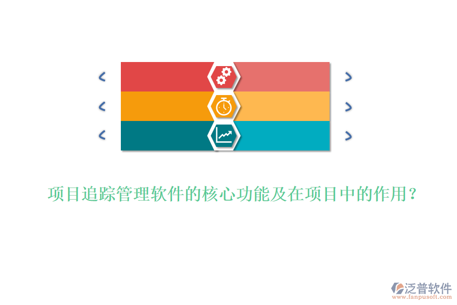 項(xiàng)目追蹤管理軟件的核心功能及在項(xiàng)目中的作用？