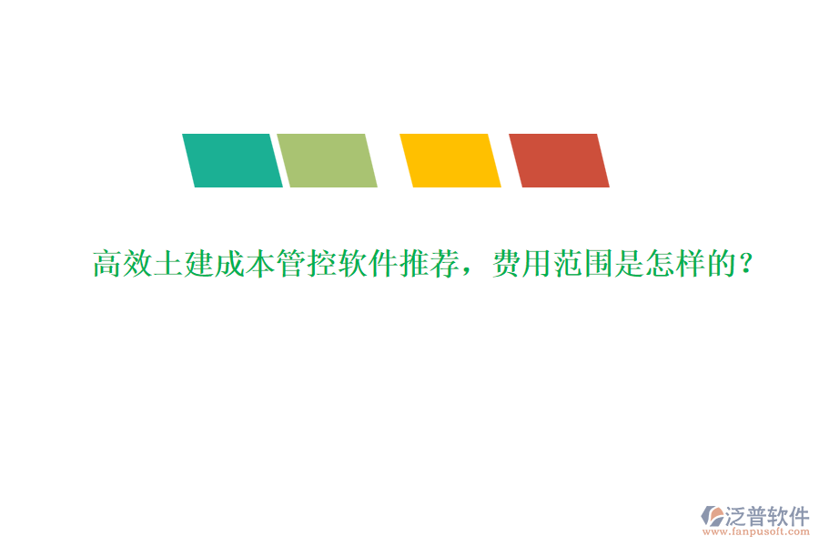 高效土建成本管控軟件推薦，費(fèi)用范圍是怎樣的？