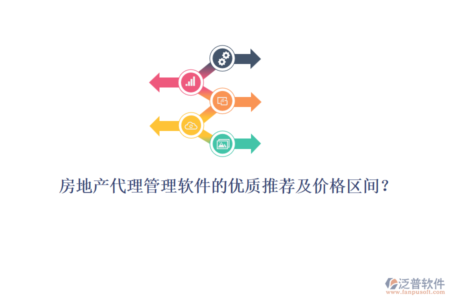 房地產(chǎn)代理管理軟件的優(yōu)質(zhì)推薦及價格區(qū)間？