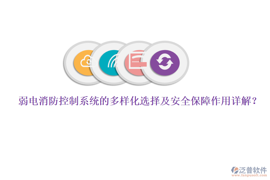 弱電消防控制系統(tǒng)的多樣化選擇及安全保障作用詳解？