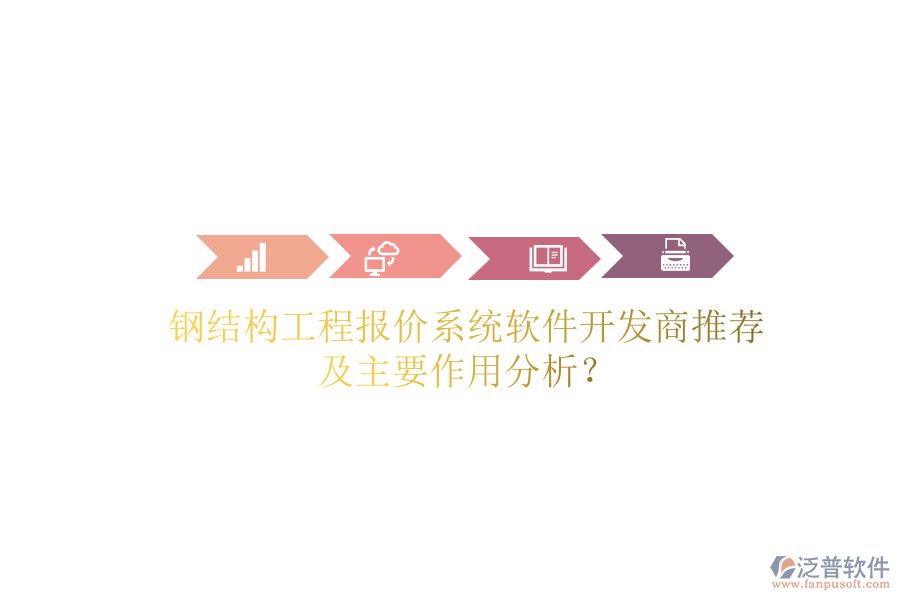 鋼結(jié)構(gòu)工程報(bào)價(jià)系統(tǒng)軟件開發(fā)商推薦及主要作用分析？