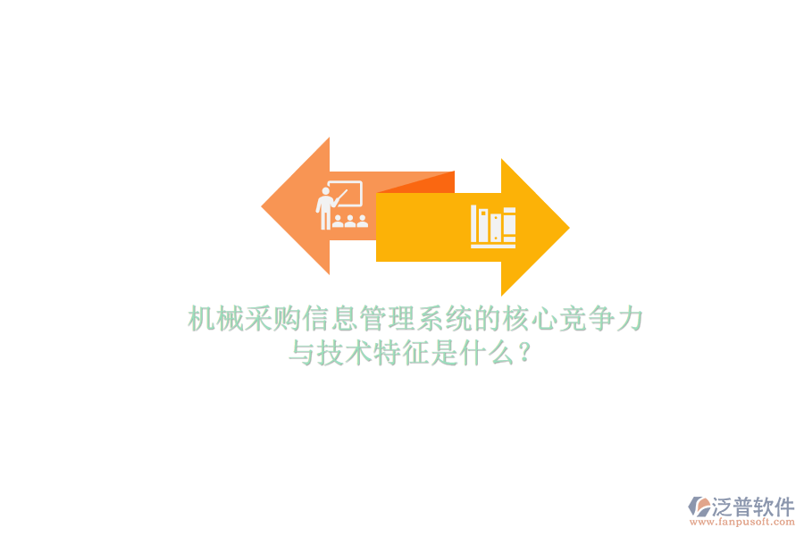 機(jī)械采購信息管理系統(tǒng)的核心競爭力與技術(shù)特征是什么？