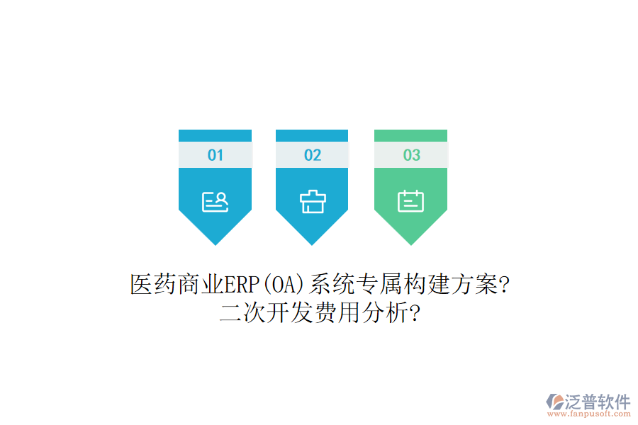 醫(yī)藥商業(yè)ERP(OA)系統(tǒng)專(zhuān)屬構(gòu)建方案?<a href=http://www.digitaldepost.com/Implementation/kaifa/ target=_blank class=infotextkey>二次開(kāi)發(fā)</a>費(fèi)用分析?