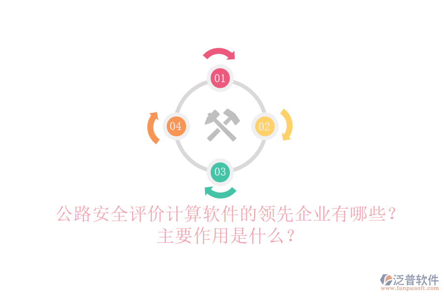 公路安全評價計算軟件的領(lǐng)先企業(yè)有哪些？主要作用是什么？