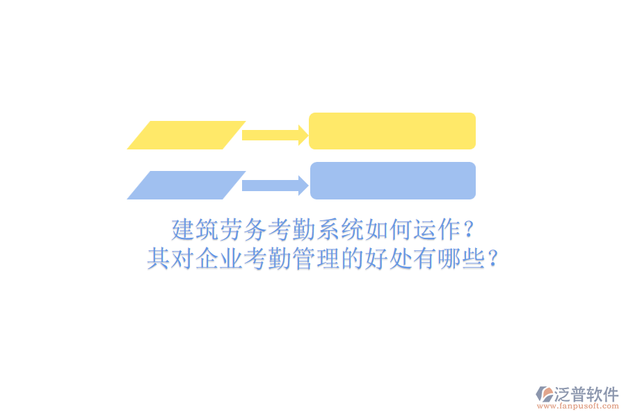 建筑勞務(wù)考勤系統(tǒng)如何運(yùn)作？其對(duì)企業(yè)考勤管理的好處有哪些？
