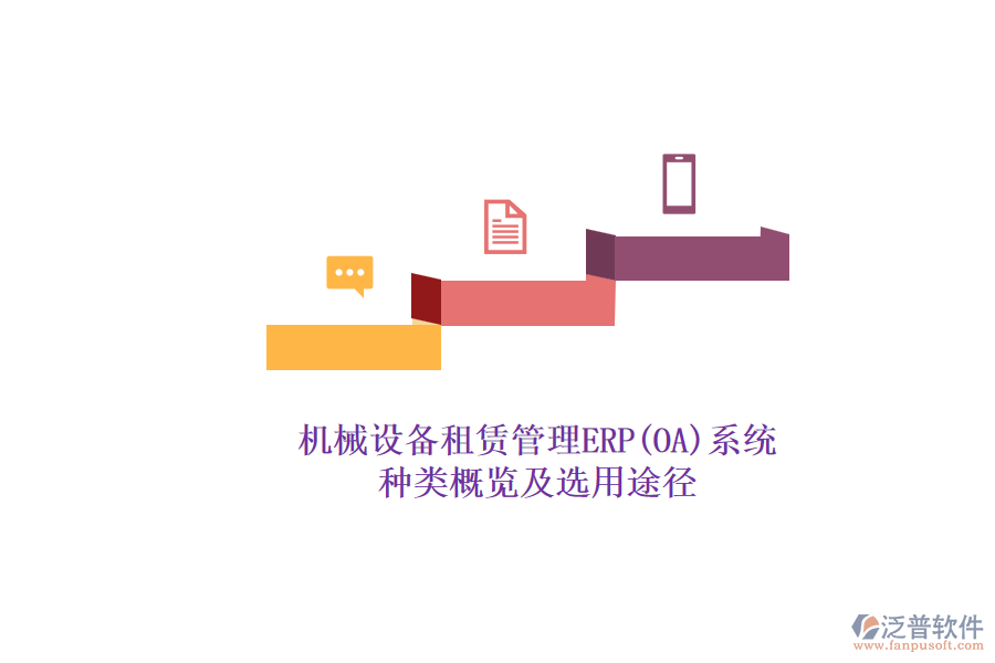機械設(shè)備租賃管理ERP(OA)系統(tǒng).png