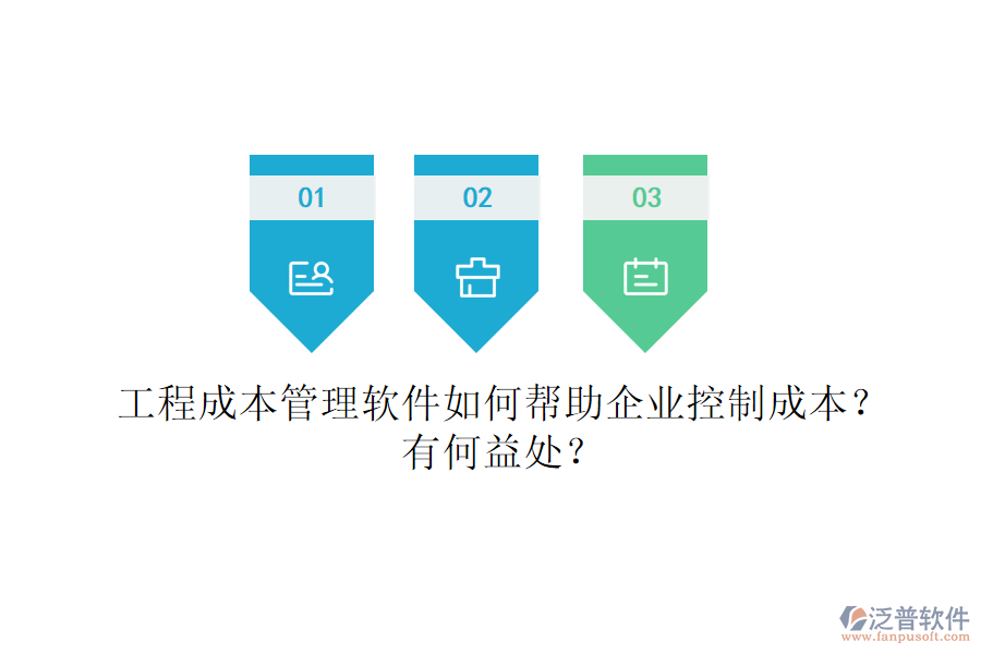 工程成本管理軟件如何幫助企業(yè)控制成本？有何益處？