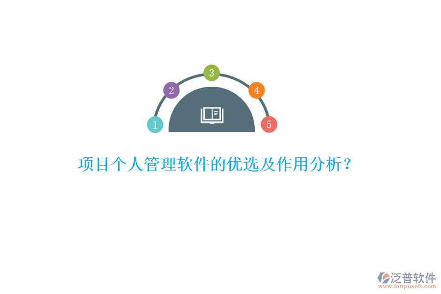 項(xiàng)目個(gè)人管理軟件的優(yōu)選及作用分析？