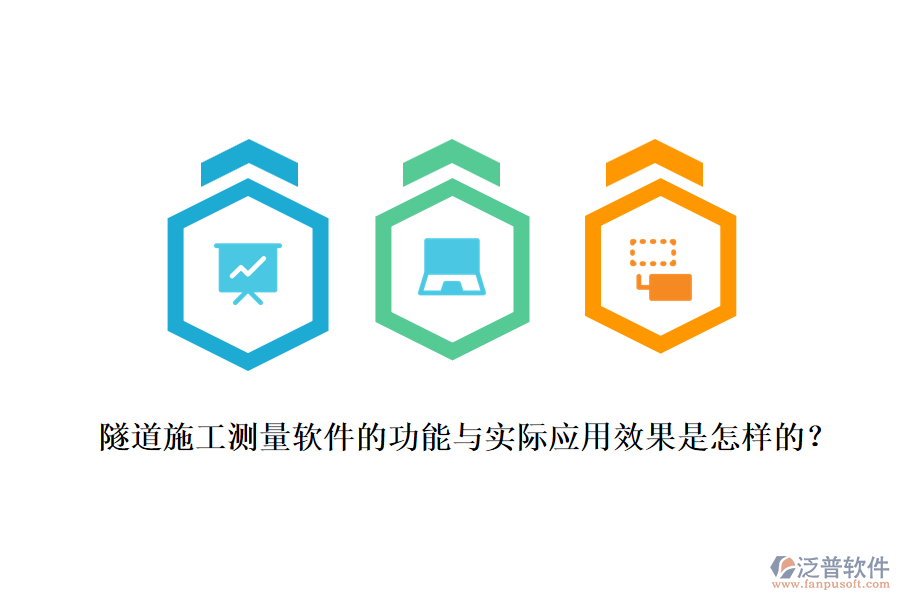 隧道施工測(cè)量軟件的功能與實(shí)際應(yīng)用效果是怎樣的？