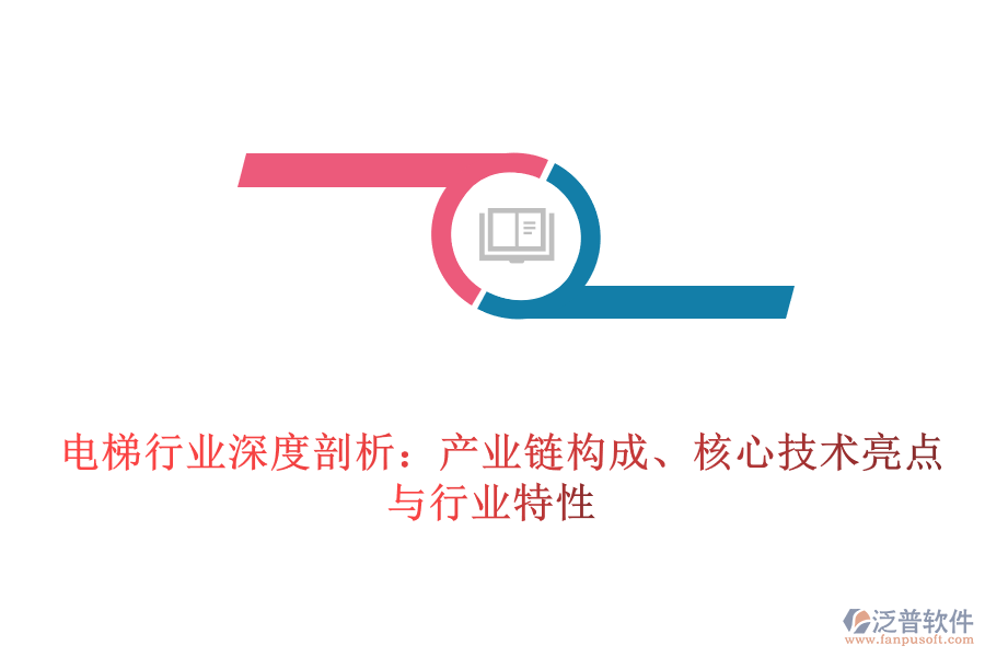  電梯行業(yè)深度剖析：產(chǎn)業(yè)鏈構(gòu)成、核心技術(shù)亮點(diǎn)與行業(yè)特性
