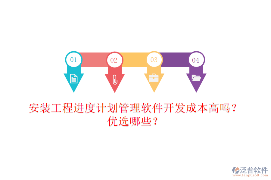 安裝工程進度計劃管理軟件開發(fā)成本高嗎？優(yōu)選哪些？