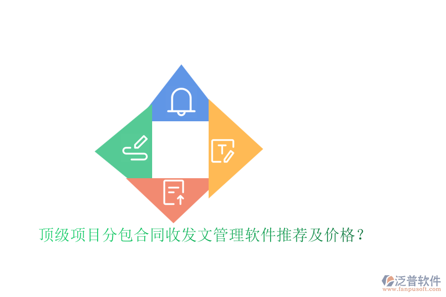 頂級項目分包合同收發(fā)文管理軟件推薦及價格？