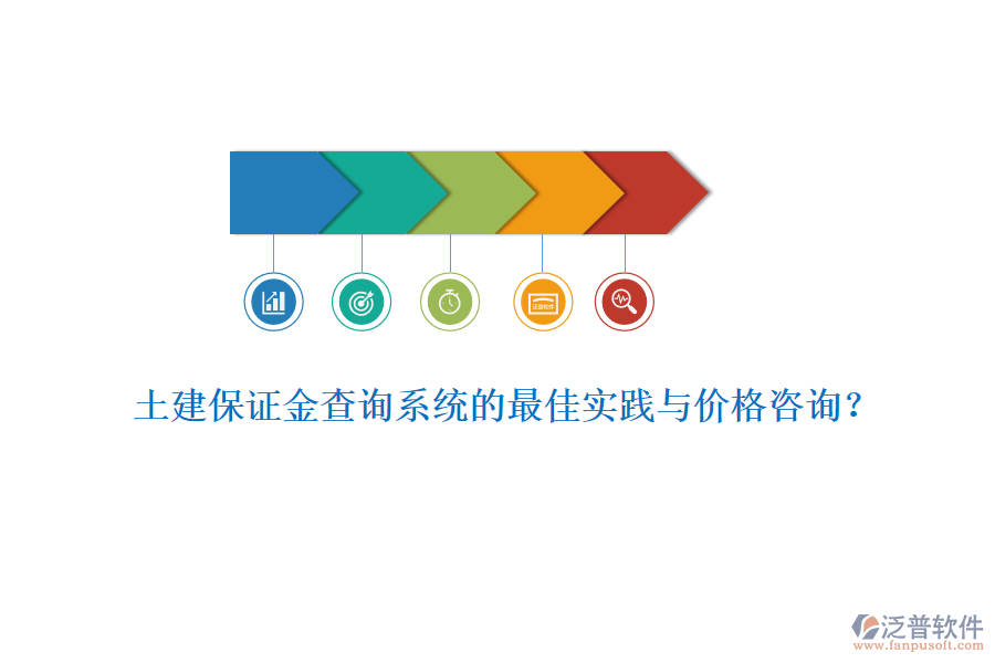 土建保證金查詢系統(tǒng)的最佳實(shí)踐與價(jià)格咨詢？