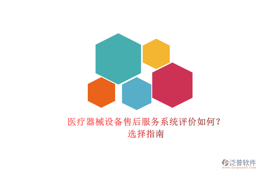 醫(yī)療器械設備售后服務系統(tǒng)評價如何？.png