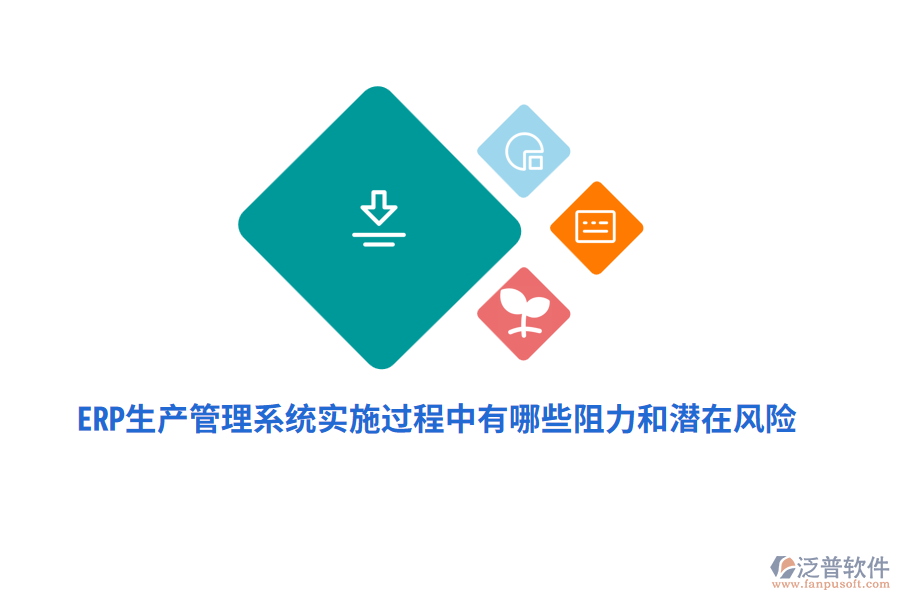 ERP生產(chǎn)管理系統(tǒng)實施過程中有哪些阻力和潛在風(fēng)險？