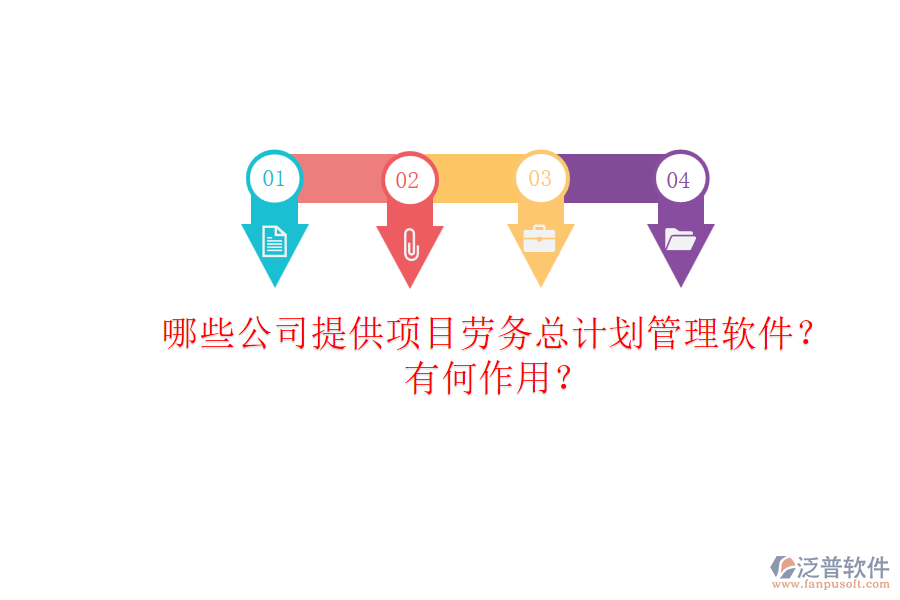 哪些公司提供項(xiàng)目勞務(wù)總計(jì)劃管理軟件？有何作用？