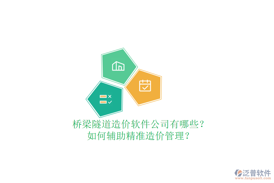 橋梁隧道造價(jià)軟件公司有哪些？如何輔助精準(zhǔn)造價(jià)管理？