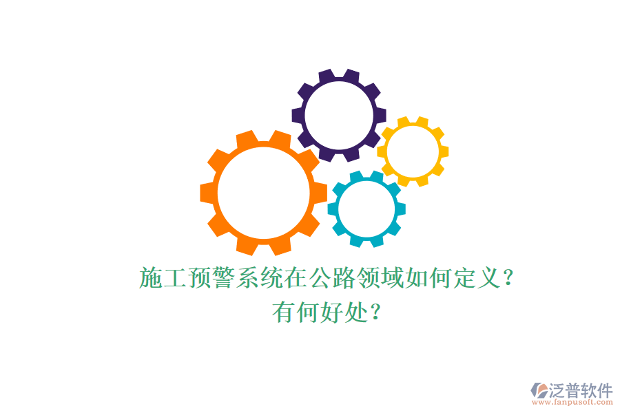施工預(yù)警系統(tǒng)在公路領(lǐng)域如何定義？有何好處？