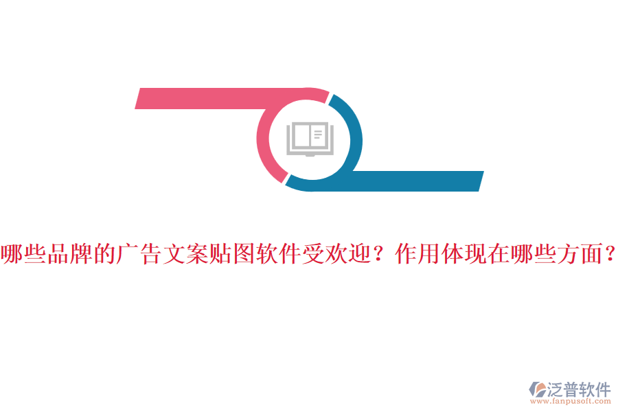 哪些品牌的廣告文案貼圖軟件受歡迎？作用體現(xiàn)在哪些方面？