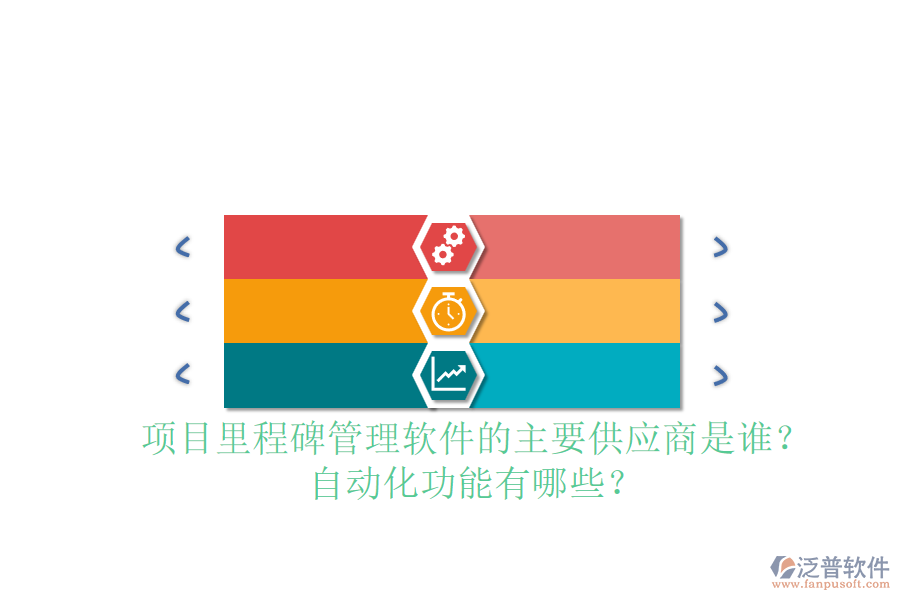 項目里程碑管理軟件的主要供應(yīng)商是誰？自動化功能有哪些？