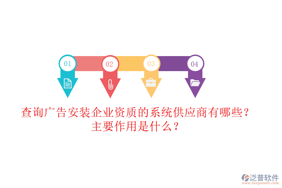 查詢廣告安裝企業(yè)資質(zhì)的系統(tǒng)供應(yīng)商有哪些？主要作用是什么？